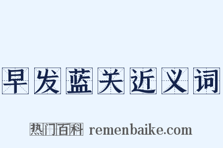 早发蓝关近义词是什么意思的图片